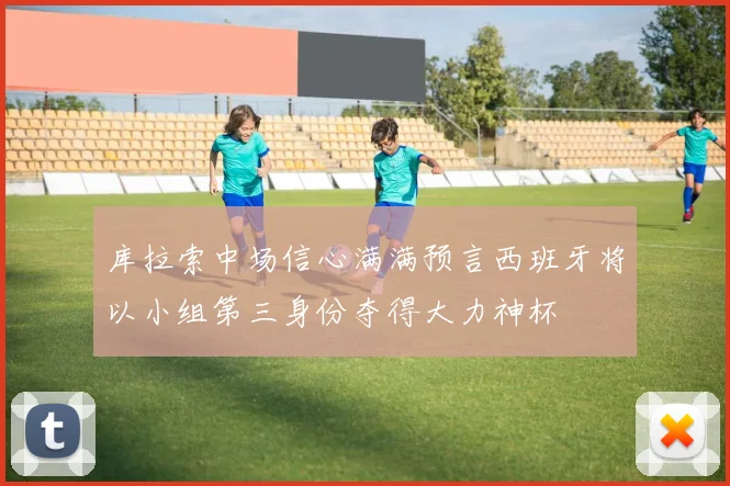 库拉索中场信心满满预言西班牙将以小组第三身份夺得大力神杯
