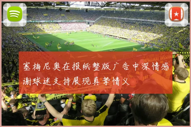 塞梅尼奥在报纸整版广告中深情感谢球迷支持展现真挚情义