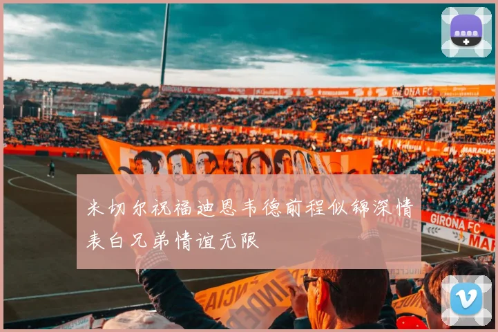 米切尔祝福迪恩韦德前程似锦深情表白兄弟情谊无限