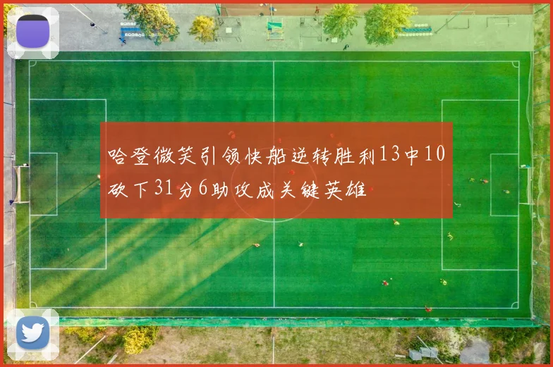 哈登微笑引领快船逆转胜利13中10砍下31分6助攻成关键英雄