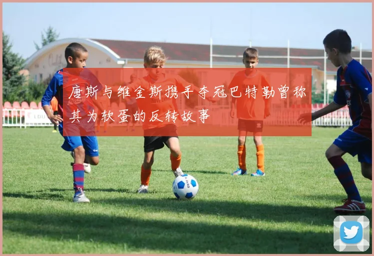 唐斯与维金斯携手夺冠巴特勒曾称其为软蛋的反转故事