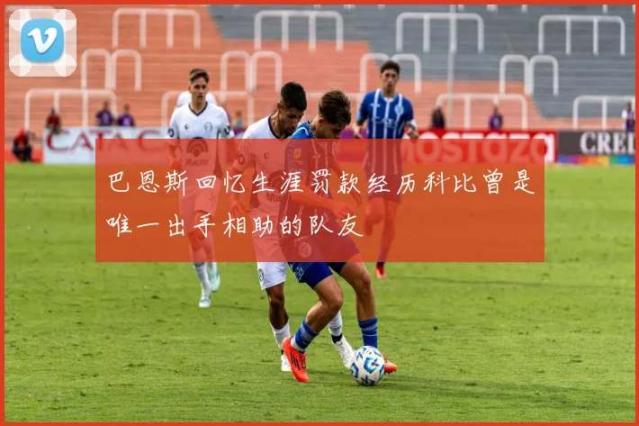 巴恩斯回忆生涯罚款经历科比曾是唯一出手相助的队友